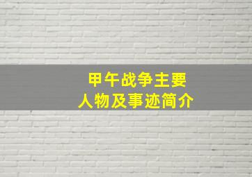 甲午战争主要人物及事迹简介