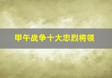 甲午战争十大忠烈将领