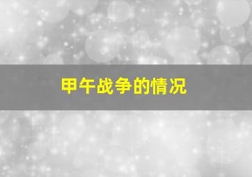 甲午战争的情况