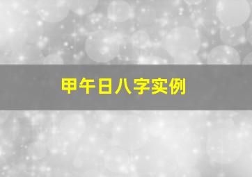 甲午日八字实例