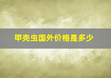 甲壳虫国外价格是多少