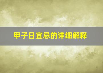 甲子日宜忌的详细解释