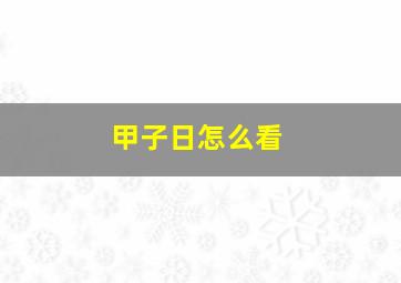 甲子日怎么看