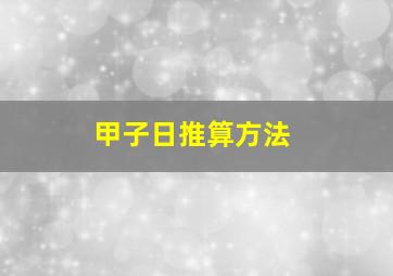 甲子日推算方法