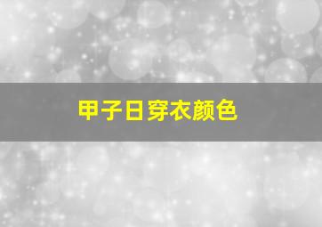 甲子日穿衣颜色