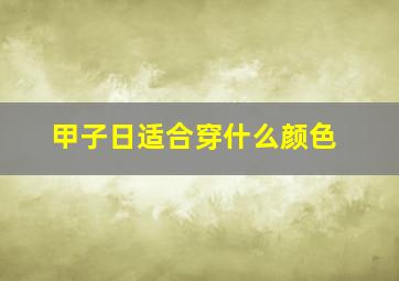 甲子日适合穿什么颜色