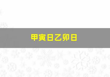 甲寅日乙卯日