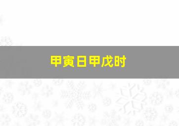 甲寅日甲戊时