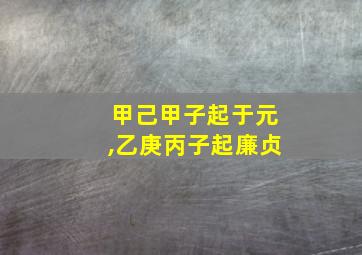 甲己甲子起于元,乙庚丙子起廉贞