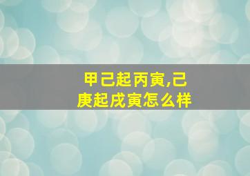 甲己起丙寅,己庚起戌寅怎么样