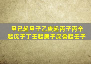 甲已起甲子乙庚起丙子丙辛起戊子丁壬起庚子戊癸起壬子