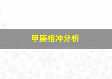 甲庚相冲分析