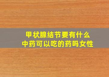 甲状腺结节要有什么中药可以吃的药吗女性