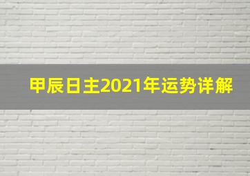 甲辰日主2021年运势详解