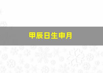 甲辰日生申月