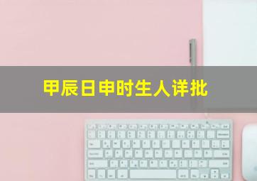 甲辰日申时生人详批