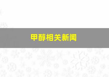 甲醇相关新闻