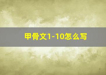 甲骨文1-10怎么写