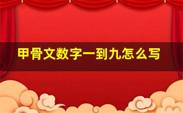 甲骨文数字一到九怎么写