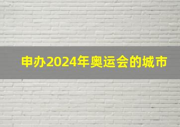 申办2024年奥运会的城市