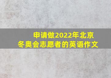 申请做2022年北京冬奥会志愿者的英语作文