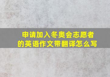 申请加入冬奥会志愿者的英语作文带翻译怎么写