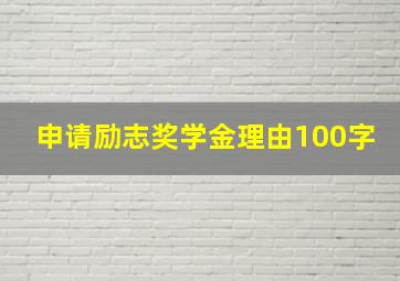 申请励志奖学金理由100字