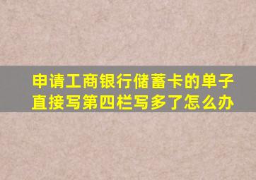 申请工商银行储蓄卡的单子直接写第四栏写多了怎么办