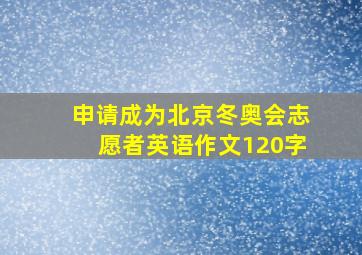 申请成为北京冬奥会志愿者英语作文120字