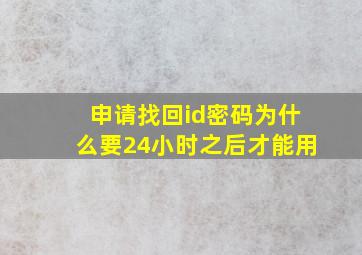 申请找回id密码为什么要24小时之后才能用