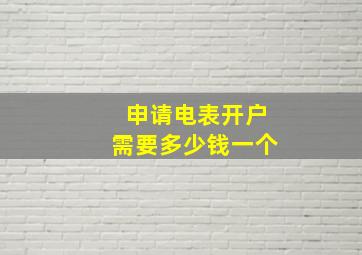 申请电表开户需要多少钱一个