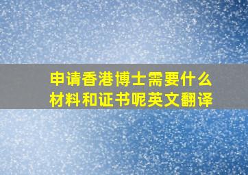 申请香港博士需要什么材料和证书呢英文翻译