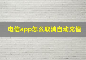 电信app怎么取消自动充值