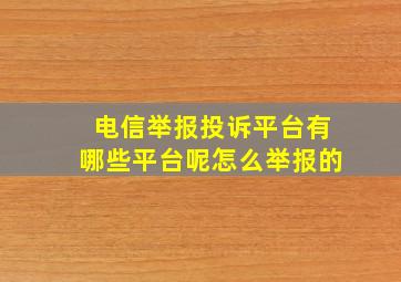 电信举报投诉平台有哪些平台呢怎么举报的