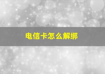 电信卡怎么解绑