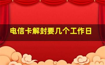 电信卡解封要几个工作日