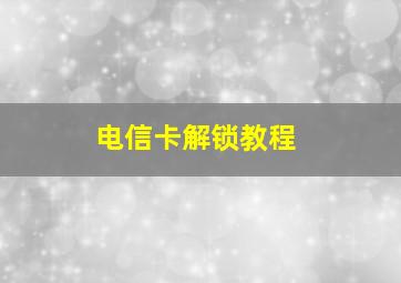 电信卡解锁教程