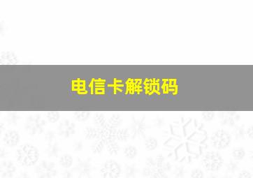 电信卡解锁码