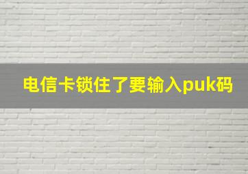 电信卡锁住了要输入puk码