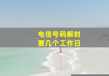 电信号码解封要几个工作日