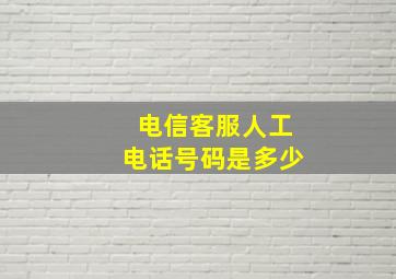 电信客服人工电话号码是多少