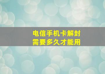 电信手机卡解封需要多久才能用