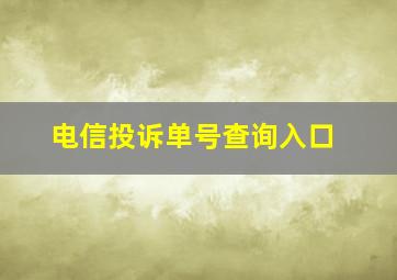 电信投诉单号查询入口