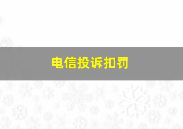 电信投诉扣罚