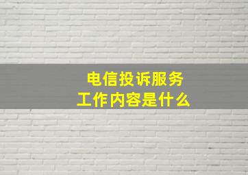 电信投诉服务工作内容是什么