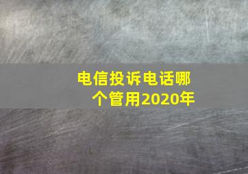 电信投诉电话哪个管用2020年