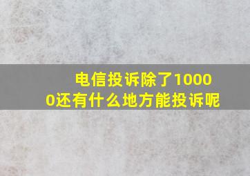 电信投诉除了10000还有什么地方能投诉呢