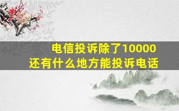 电信投诉除了10000还有什么地方能投诉电话