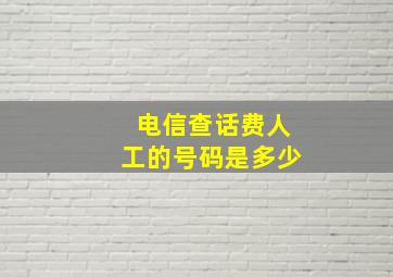 电信查话费人工的号码是多少