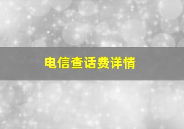 电信查话费详情